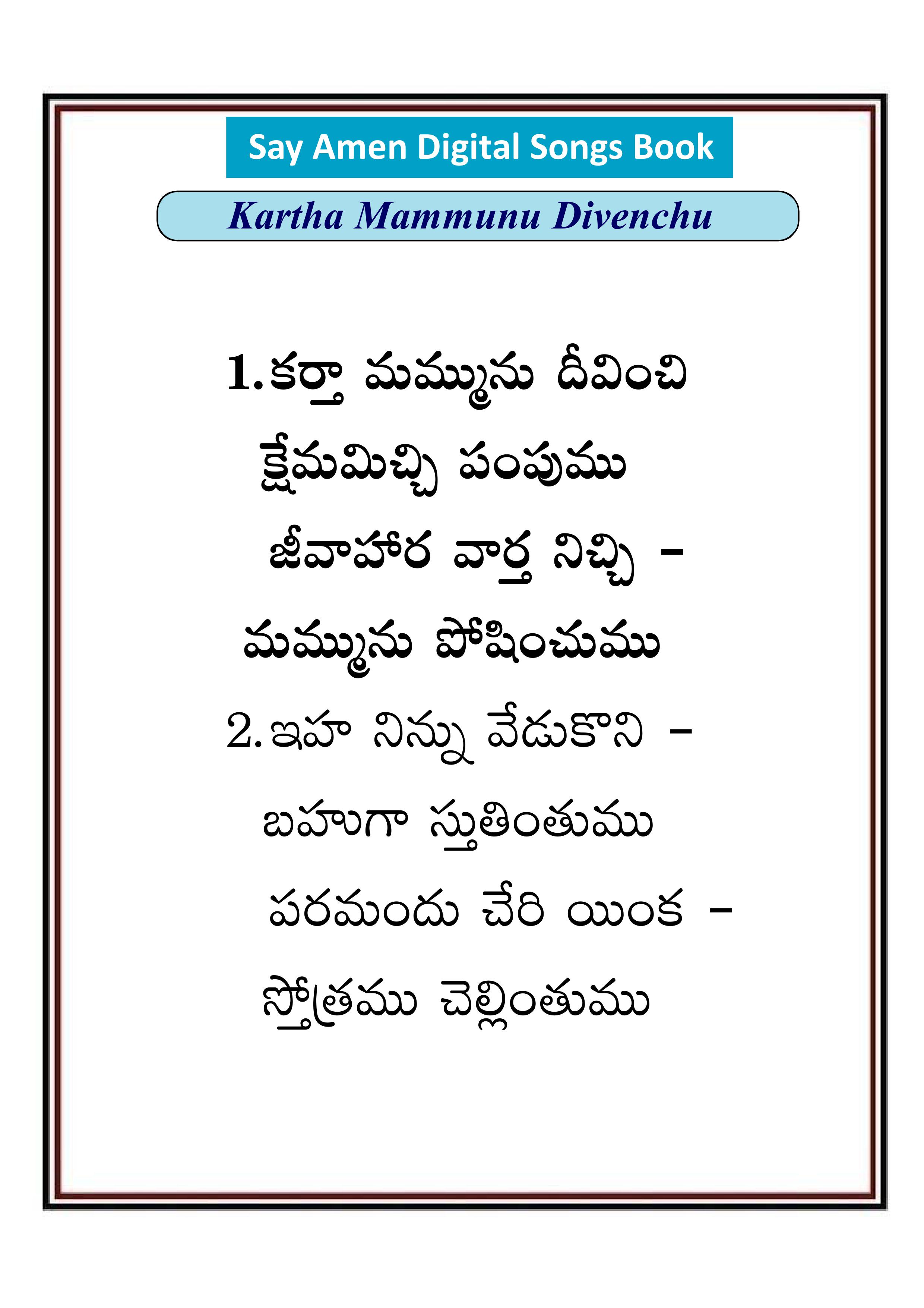 కర్తా మమ్మును దీవించి Kartaa mammunu